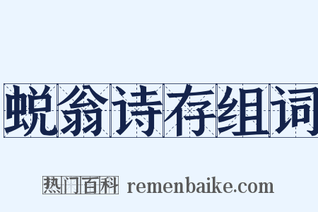 蜕翁诗存组词是什么意思的图片
